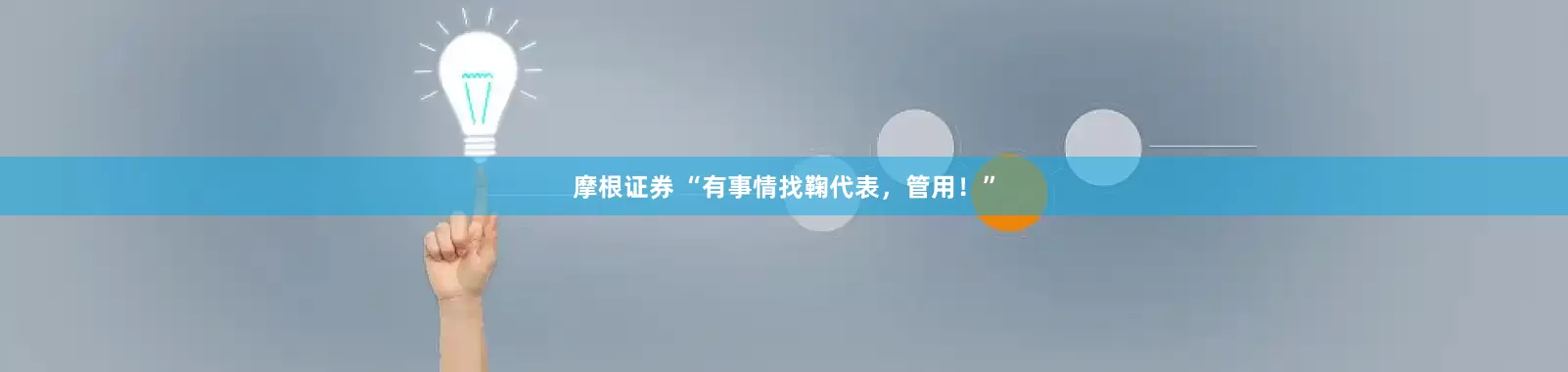摩根证券 “有事情找鞠代表，管用！”