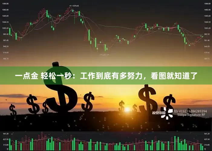 一点金 轻松一秒：工作到底有多努力，看图就知道了