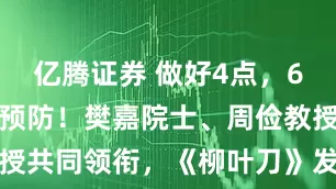 亿腾证券 做好4点，60%肝癌可预防！樊嘉院士、周俭教授共同领衔，《柳叶刀》发布重大报告