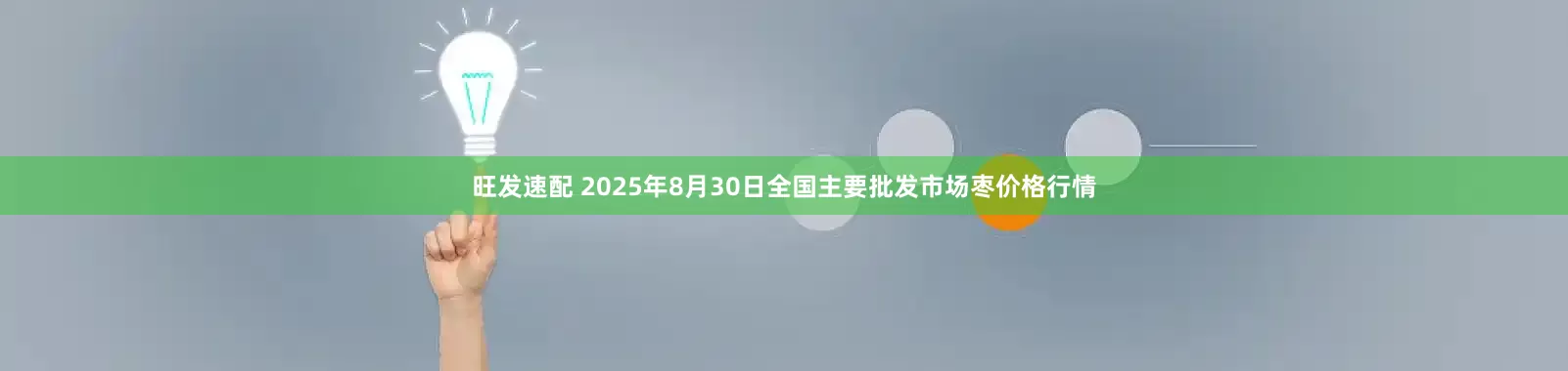 旺发速配 2025年8月30日全国主要批发市场枣价格行情