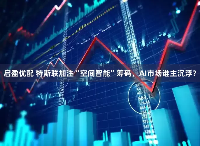 启盈优配 特斯联加注“空间智能”筹码，AI市场谁主沉浮？
